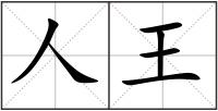 人王