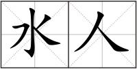 水人