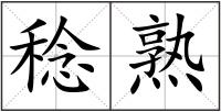 稔熟