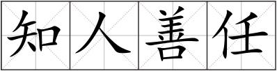 知人善任