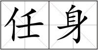 任身