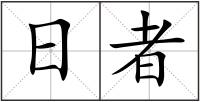 日者