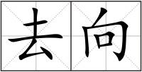 去向