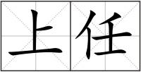 上任