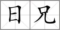 日兄