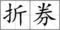 折券