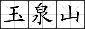 玉泉山