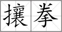 攘拳