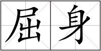 屈身