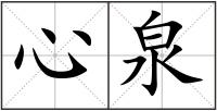 心泉