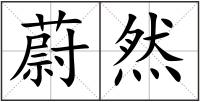 蔚然