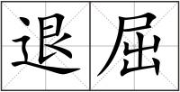 退屈