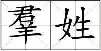 羣姓