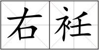 右衽