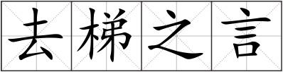 去梯之言