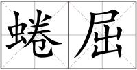 蜷屈