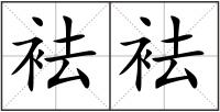 袪袪
