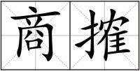 商搉