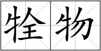 牷物