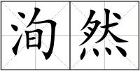 洵然