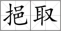挹取