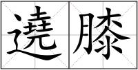 遶膝