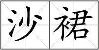沙裙