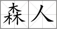 森人