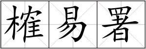 榷易署