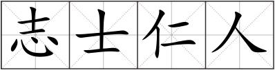 志士仁人