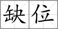 缺位