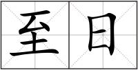 至日