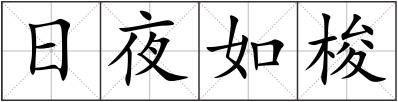 日夜如梭