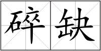 碎缺