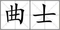 曲士
