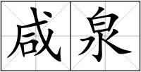 咸泉