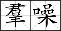 羣噪