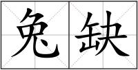 兔缺