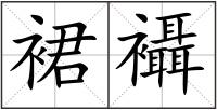 裙襵