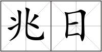 兆日