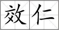 效仁
