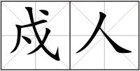 戍人