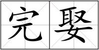 完娶