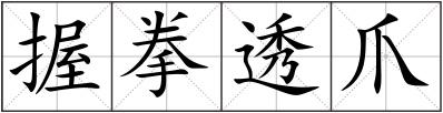 握拳透爪