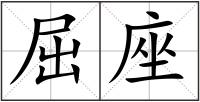 屈座