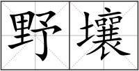 野壤