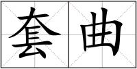 套曲