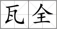 瓦全