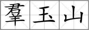 羣玉山