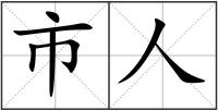 市人